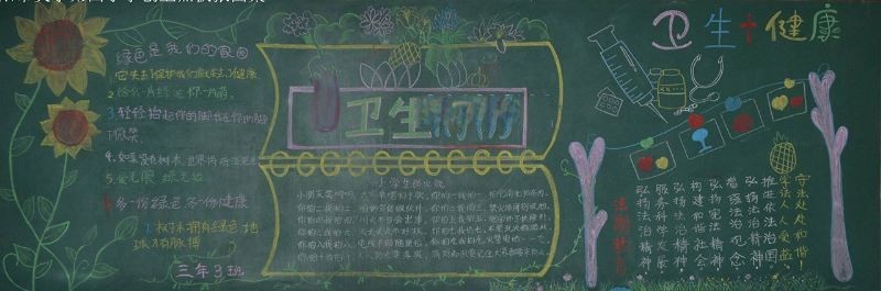 创卫黑板报图片大全