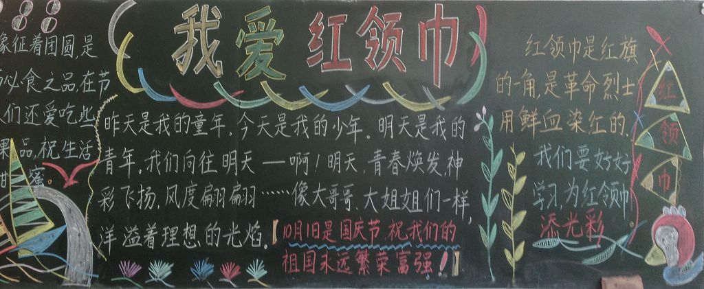 我爱红领巾我爱少先队黑板报图片