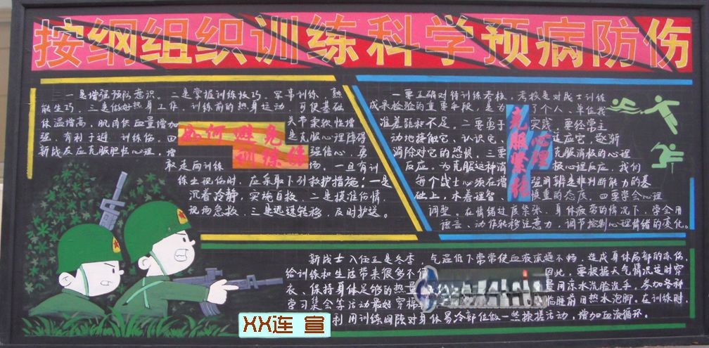 部队训练黑板报-按纲组织训练科学预防疾病-zuowenku.net首发