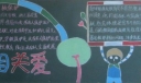 互相关爱黑板报图片