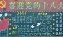 学员旅十八大黑板报