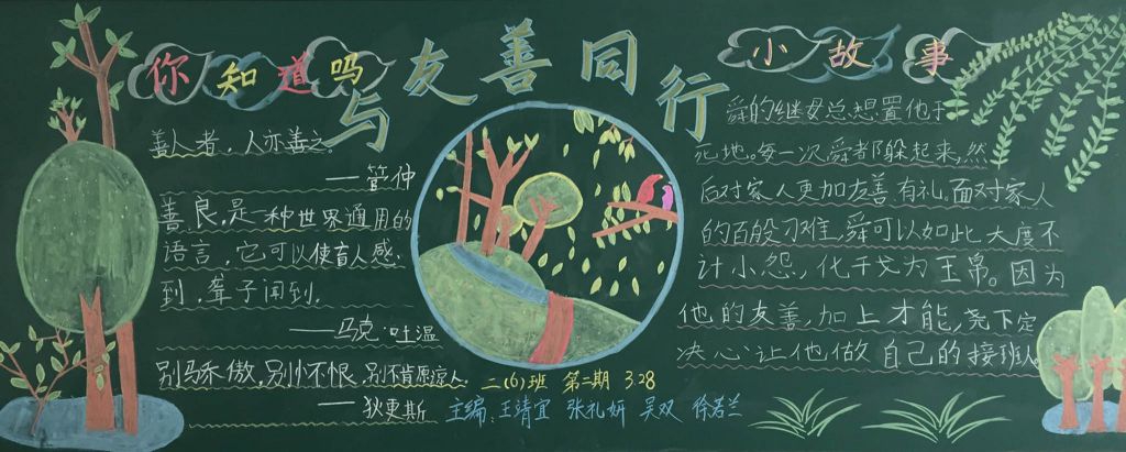 与友善同行黑板报图片