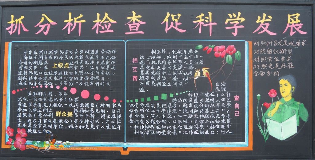 部队创先争优板报：抓分析检查 促科学发展