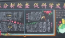 部队创先争优板报：抓分析检查 促科学发展