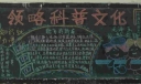 领略科普文化黑板报