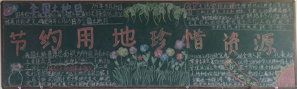 保护耕地，节约用地黑板报