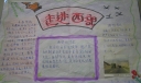 小学生走进西部手抄报作品
