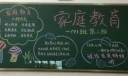 小学家庭教育黑板报