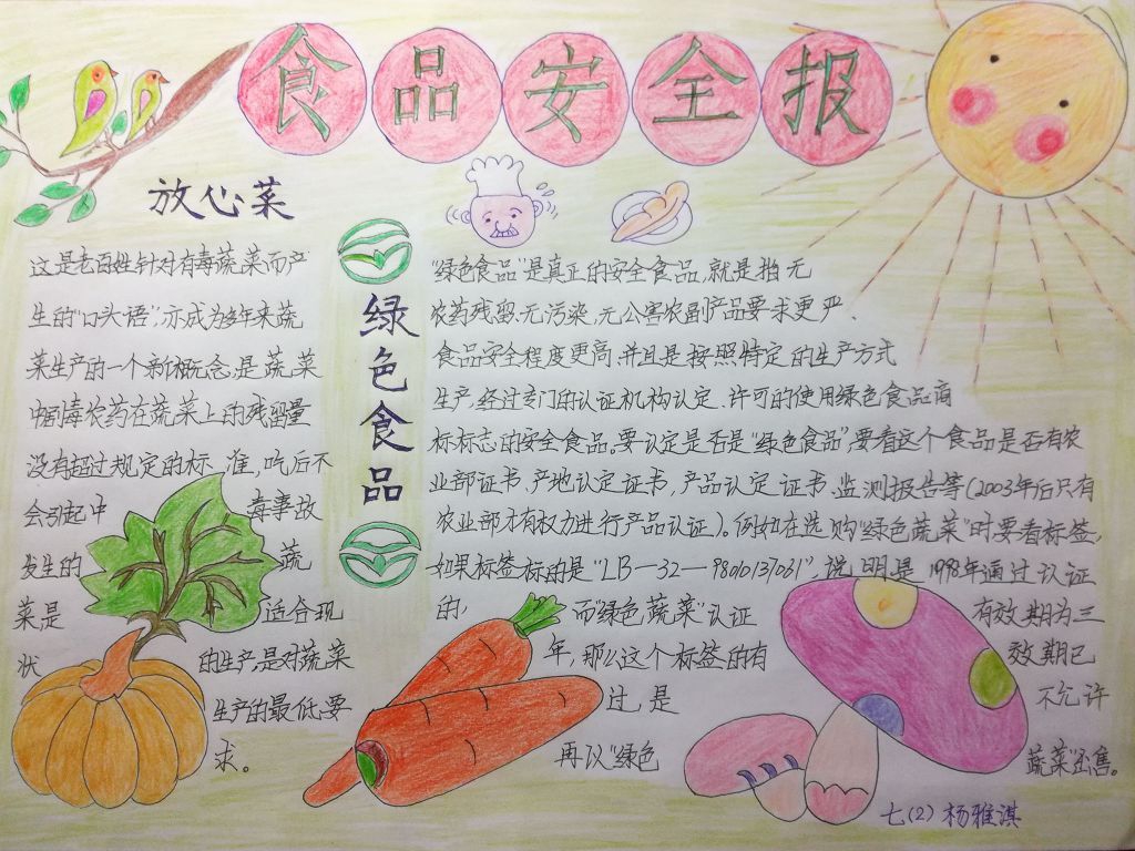 食品安全手抄报简单又漂亮