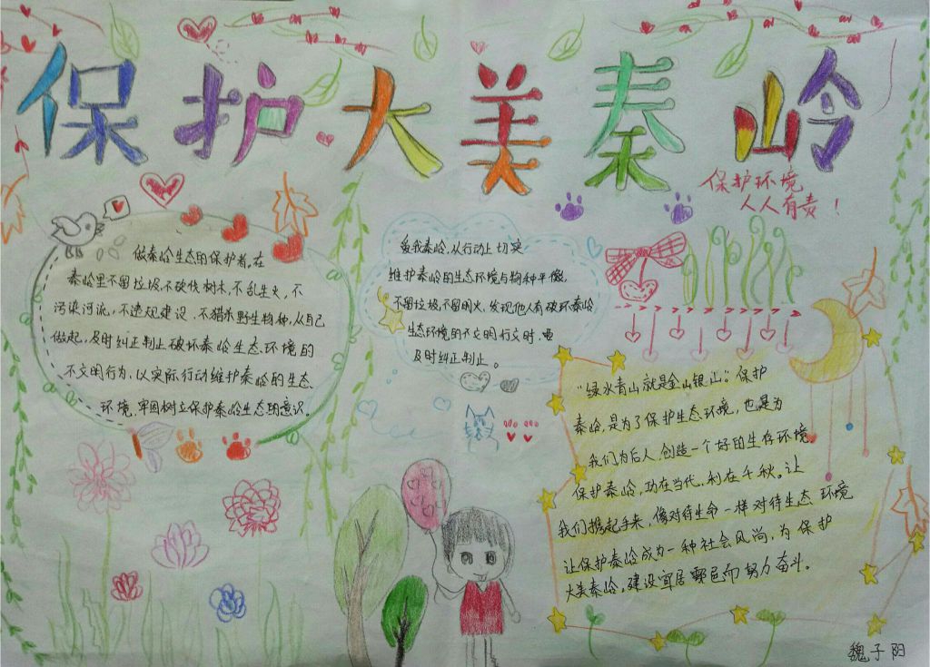 关爱大秦岭手抄报，我爱父亲山