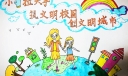 小手拉大手筑文明校园创文明城市手抄报