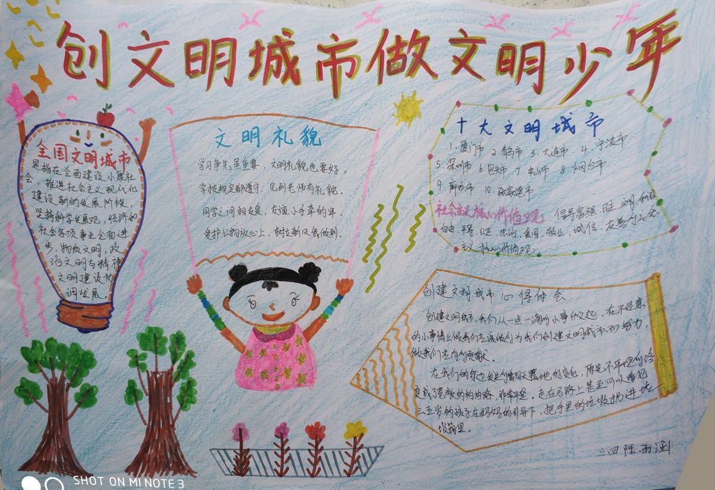 创文明城市做文明少年手抄报