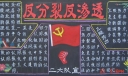 反分裂反渗透黑板报图片大全
