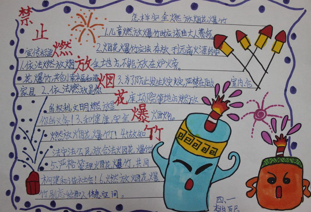 禁止燃放烟花爆竹手抄报