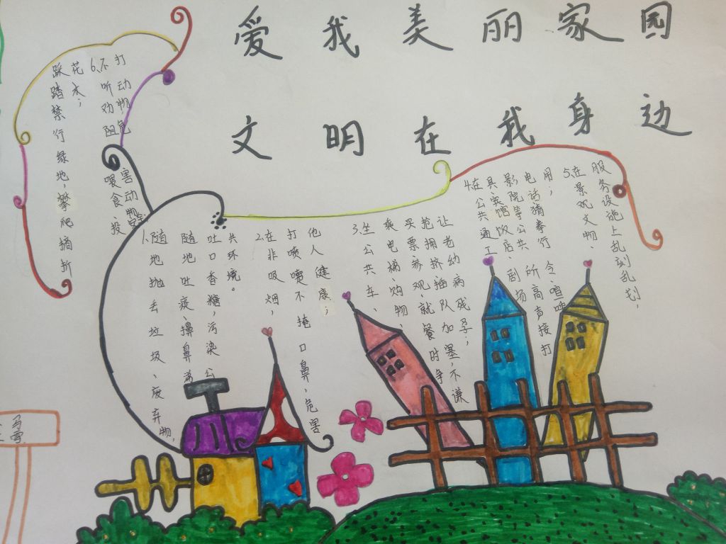 爱我美丽家园文明在我身边 爱我美丽家园文明在我身边