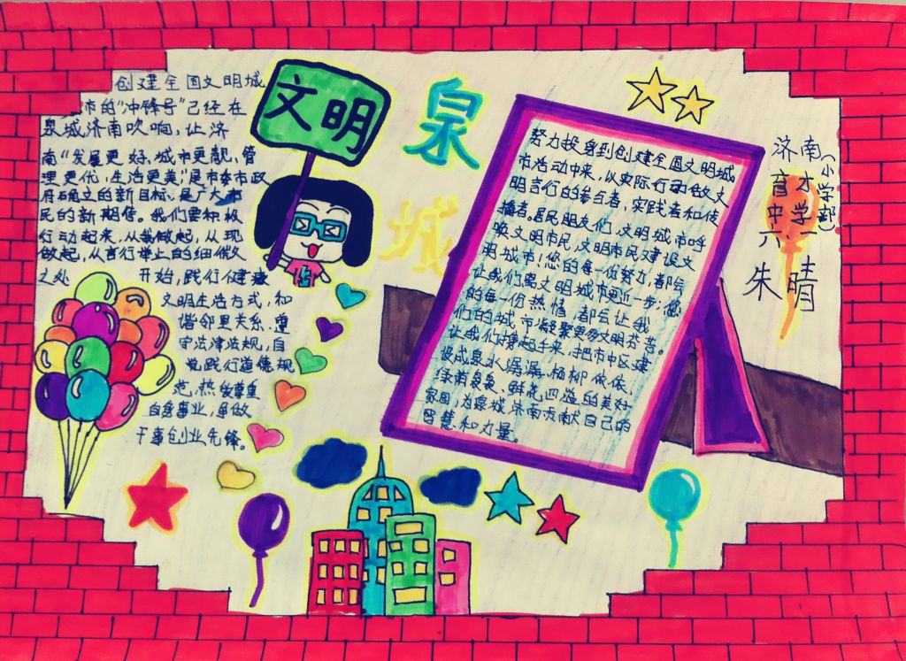 文明泉城手抄报图片