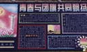 某部队青春与团旗共同飘扬主题黑板报