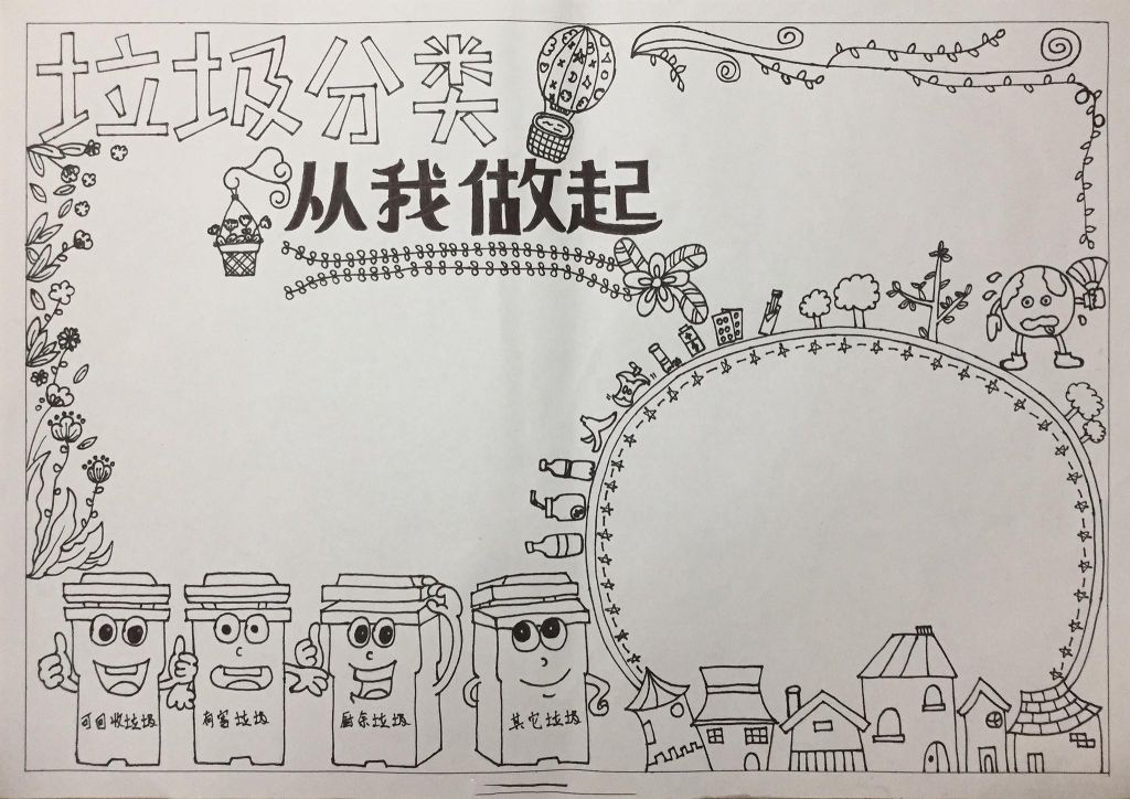 垃圾分类手抄报模板，垃圾分类从我做起
