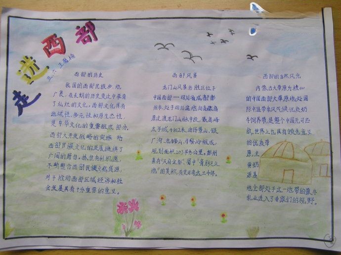 走进西部之手抄报作品赏析