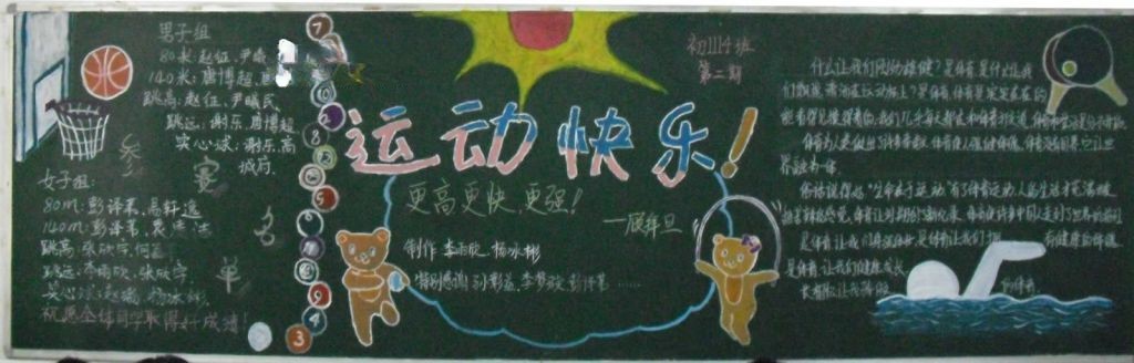 运动快乐黑板报