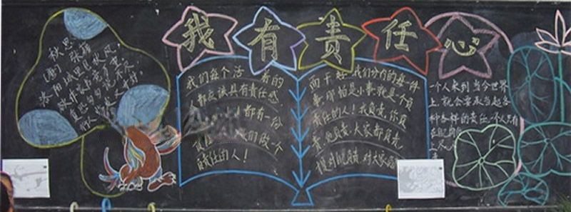 做个有责任心的人黑板报图片大全
