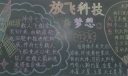 放飞科技梦想漫步科技之路黑板报