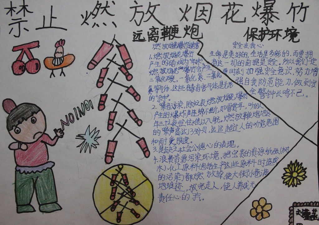 禁止燃放烟花爆竹手抄报