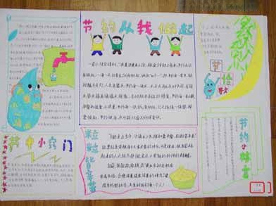 节约从我做起宣传手抄报