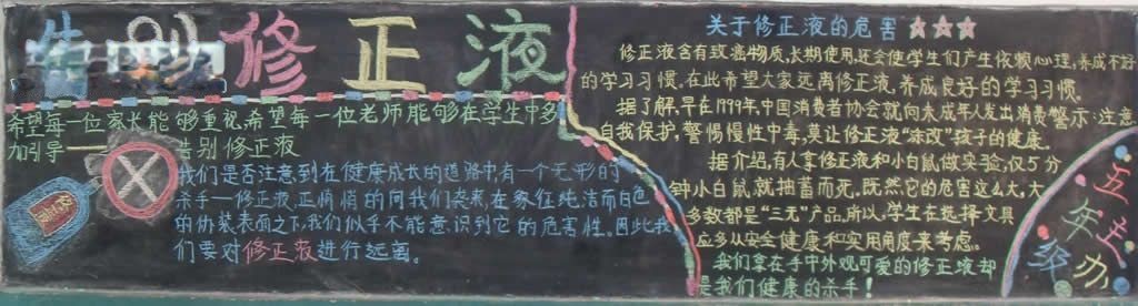 告别修正液养成好习惯黑板报