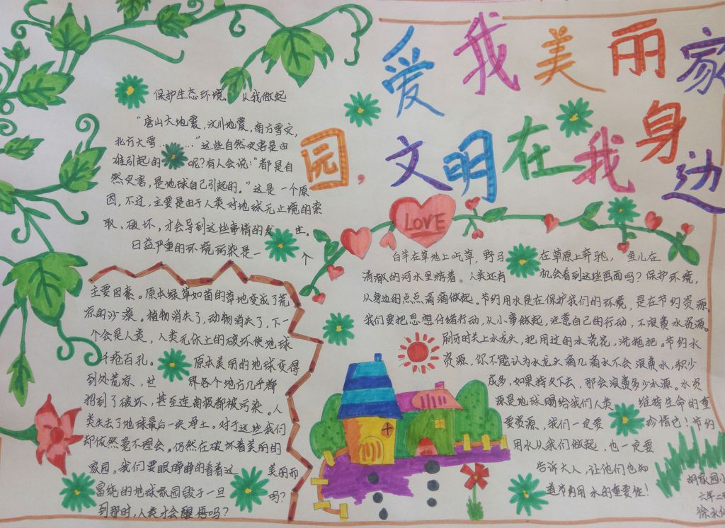 爱我美丽家园文明在我身边 爱我美丽家园文明在我身边