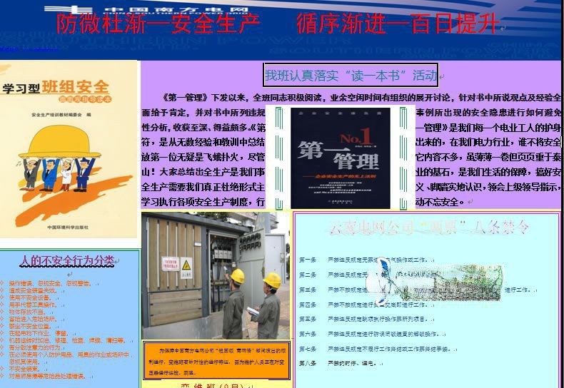 电力板报：防微杜渐安全生产 循序渐进百日提升