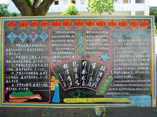 五条禁令黑板报 五条禁令黑板报