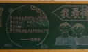 争当三好学生黑板报