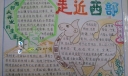 走近中国西部手抄报版面设计图