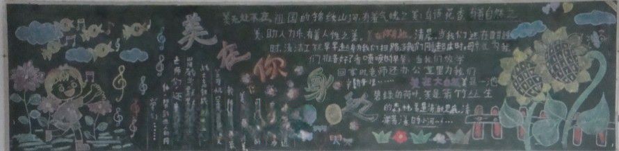 美在你身边黑板报图片