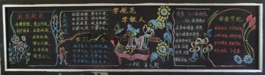 学规范学做人黑板报