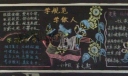 学规范学做人黑板报