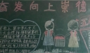 奋发向上崇德向善黑板报图片
