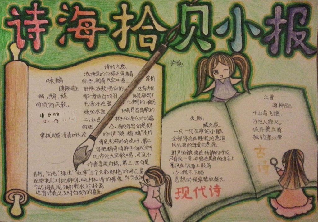 诗海拾贝小报参考图 诗海拾贝小报参考图