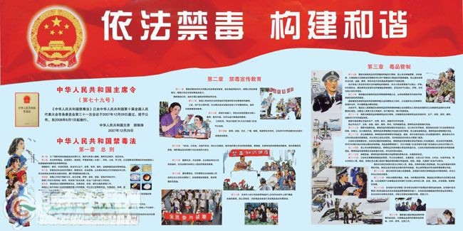 禁毒板报：依法禁毒 构建和谐