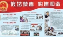 禁毒板报：依法禁毒 构建和谐
