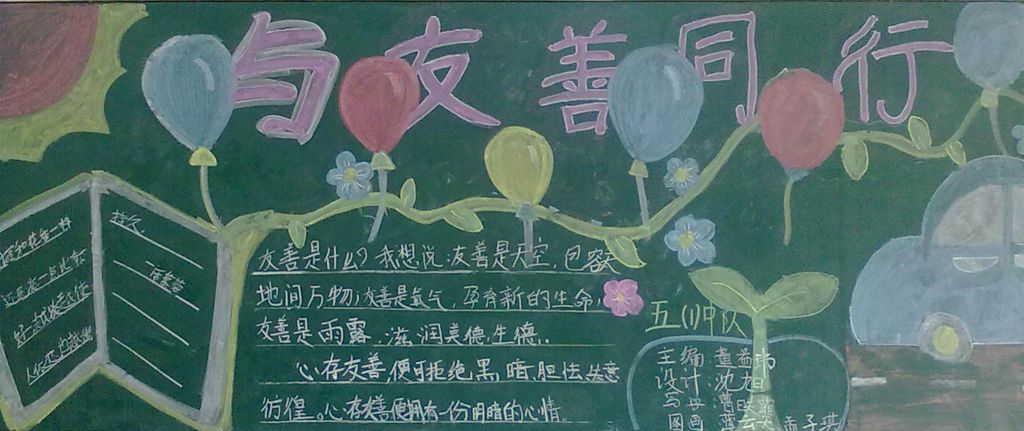 与友善同行黑板报图片
