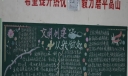 文明创建从我做起黑板报