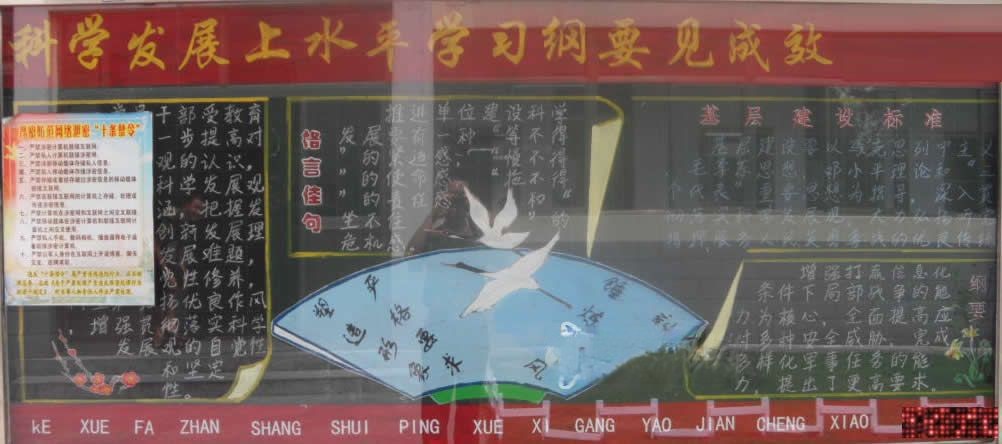 部队学习十条禁令黑板报：科学发展上水平 学习纲要见成效