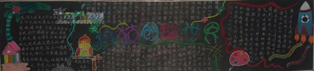 科技创造世界黑板报