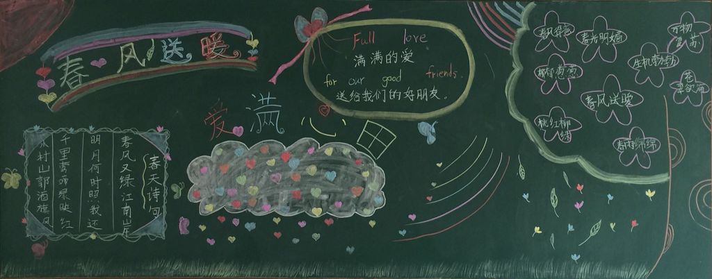 春风送暖爱满心田黑板报