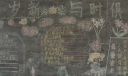 月异岁新与时俱进黑板报