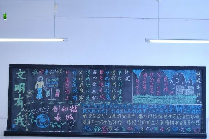 文明有我创和谐春城黑板报