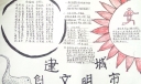 小手拉大手创建文明城市手抄报