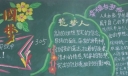 最美中国人最美中国梦黑板报
